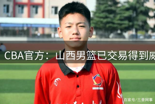 CBA官方：山西男篮已交易得到威金顿的优先续约权